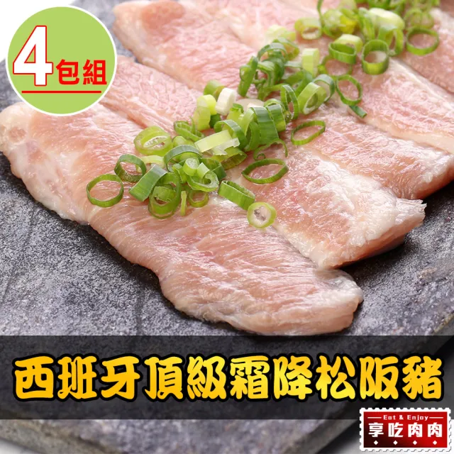 【享吃肉肉】西班牙頂級霜降松阪豬4包(180g±10%/包 中秋烤肉/燒烤)