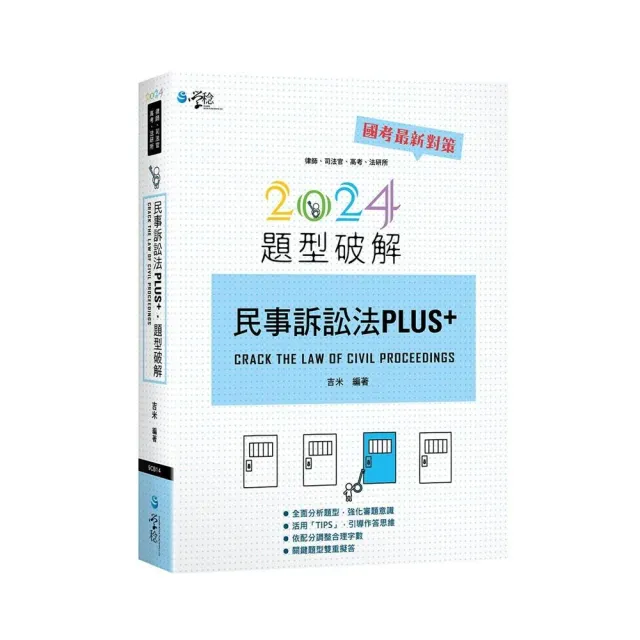 民事訴訟法PLUS題型破解- momo購物網- 好評推薦-2024年2月