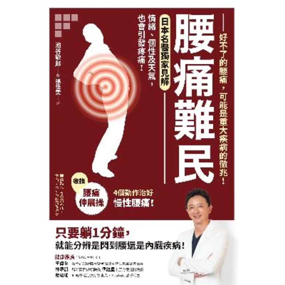 【momoBOOK】腰痛難民：好不了的腰痛 可能是重大疾病的徵兆！【收錄腰痛伸展操 4個動作治好慢(電子書)