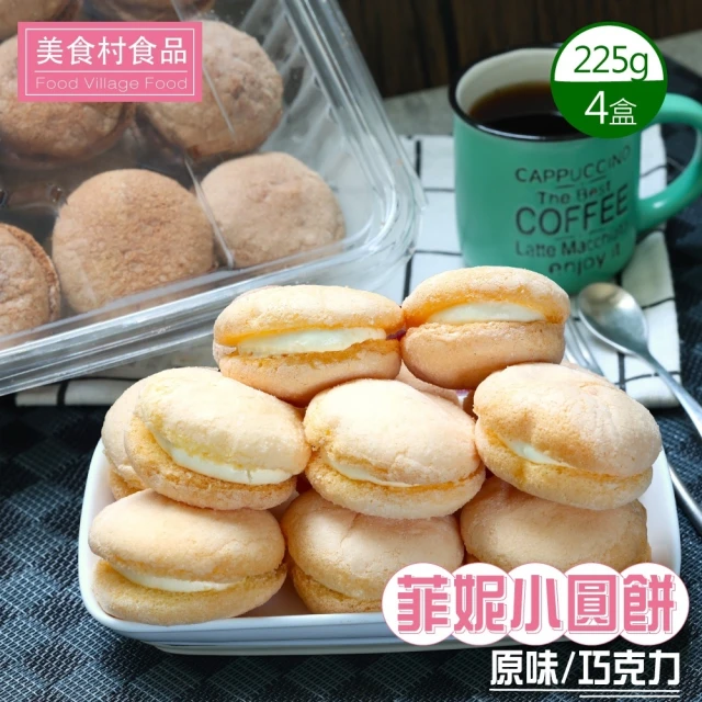 美食村 菲妮小圓餅-原味/巧克力任選4盒組(12.5gX18入/盒)