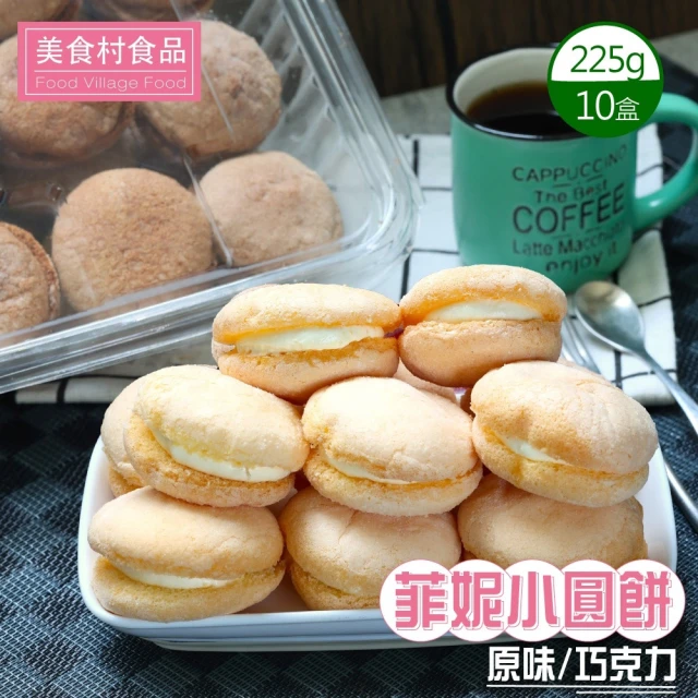 美食村 菲妮小圓餅-原味/巧克力任選10盒組(12.5gX18入/盒)