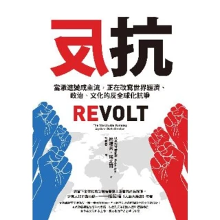 【MyBook】反抗：當激進變成主流，正在改寫世界經濟、政治、文化的反全球化抗爭(電子書)