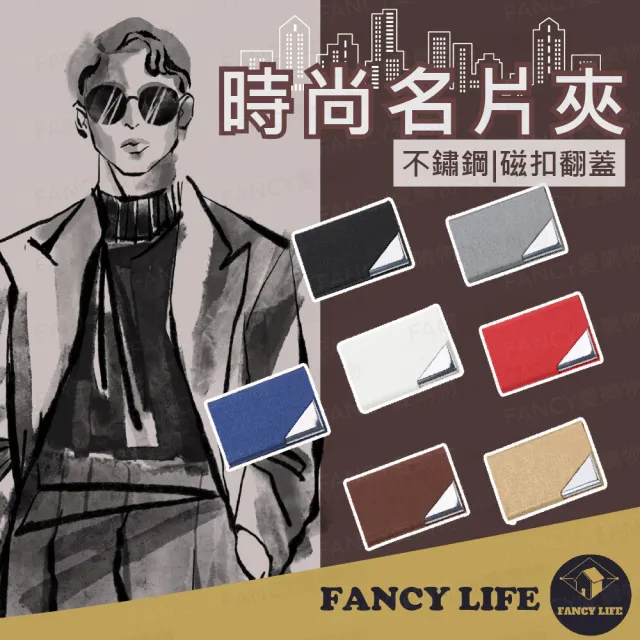 【FANCY LIFE】時尚名片夾(名片盒 名片夾 皮革名片夾 皮革名片盒 名片收納 名片包)