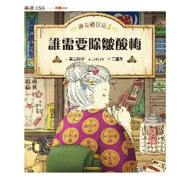【momoBOOK】神奇柑仔店3：誰需要除皺酸梅(電子書)