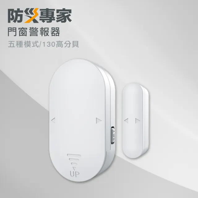 【防災專家】門窗警報器(防盜 分離式警報器 防竊警報器 防盜器 警報器 門鈴)