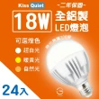 【KISS QUIET】2年保固 18W 330度廣角型LED燈泡-24入(燈泡 LED燈泡 吸頂燈 崁燈 LED崁燈 LED燈管)