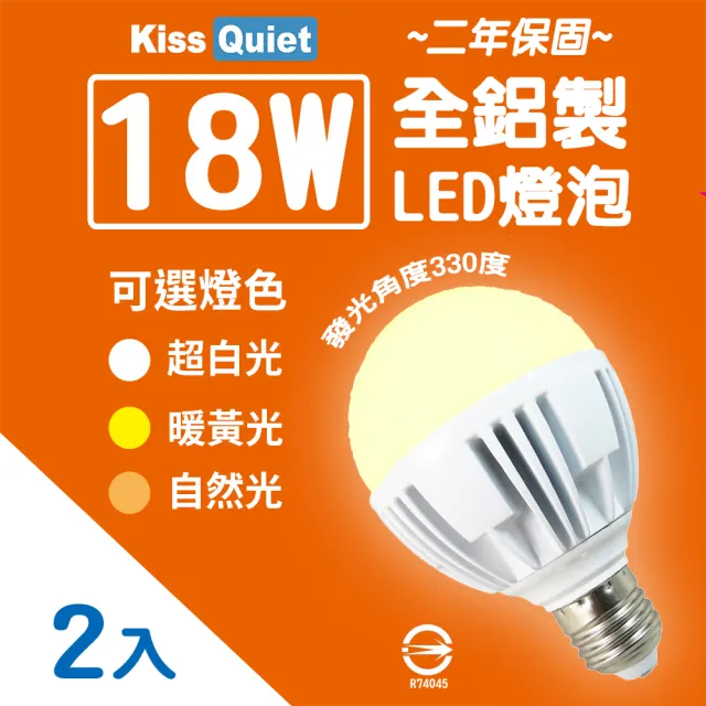 【KISS QUIET】2年保固 18W 330度廣角型LED燈泡-2入(燈泡 LED燈泡 吸頂燈 崁燈 LED崁燈 LED燈管 E27燈泡)