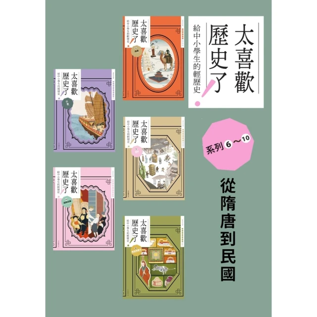 【MyBook】太喜歡歷史了！【給中小學生的輕歷史】☆〜☆：從隋唐到民國(電子書)