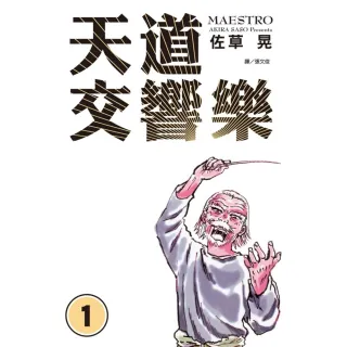 【MyBook】天道交響樂  1(電子漫畫)
