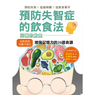 【MyBook】預防失智症的飲食法：預防失智、延緩病變、從飲食著手，並提供增強記憶力的50道食(電子書)