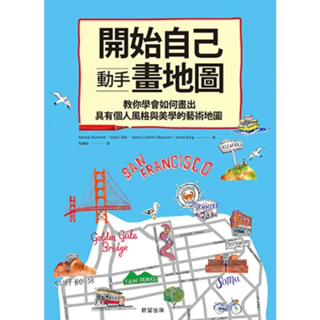 【momoBOOK】開始自己動手畫地圖：教你學會如何畫出具有個人風格與美學的藝術地圖(電子書)