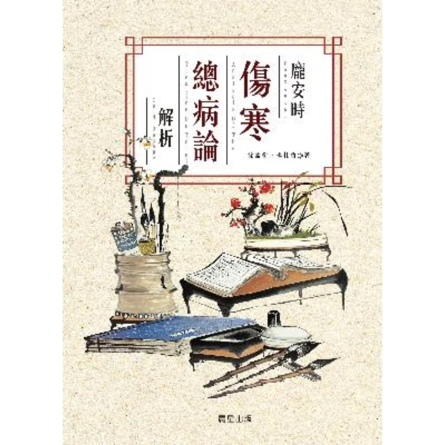 【MyBook】龐安時傷寒總病論解析(電子書)