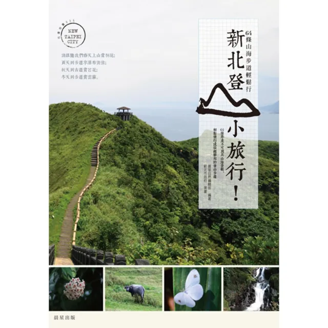 【momoBOOK】新北登山小旅行：64條山海步道輕鬆行(電子書)