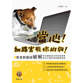【MyBook】當心！網路害死你的狗！-專業獸醫師破解常見網路謠言與疾病疑問，給你正確的狗狗醫(電子書)