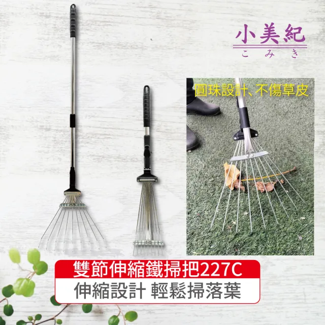 【小美紀】雙節鋁柄伸縮鐵掃把227C(伸縮落葉扒 鐵掃扒 不鏽鋼掃把 鐵掃把 落葉耙 園藝器具)