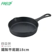 【FREIZ】鐵製平底鍋(18CM)