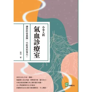 【MyBook】小女人的氣血診療室：讓妳即使素顏，也能美到發光！(電子書)