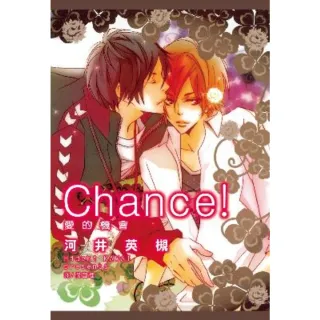 【MyBook】Chance！愛的機會(電子漫畫)