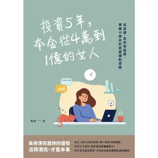 【momoBOOK】投資5年 本金從4萬到1億的女人：從省錢、定存到股票 專屬小資女的質感理財提案(電子書)