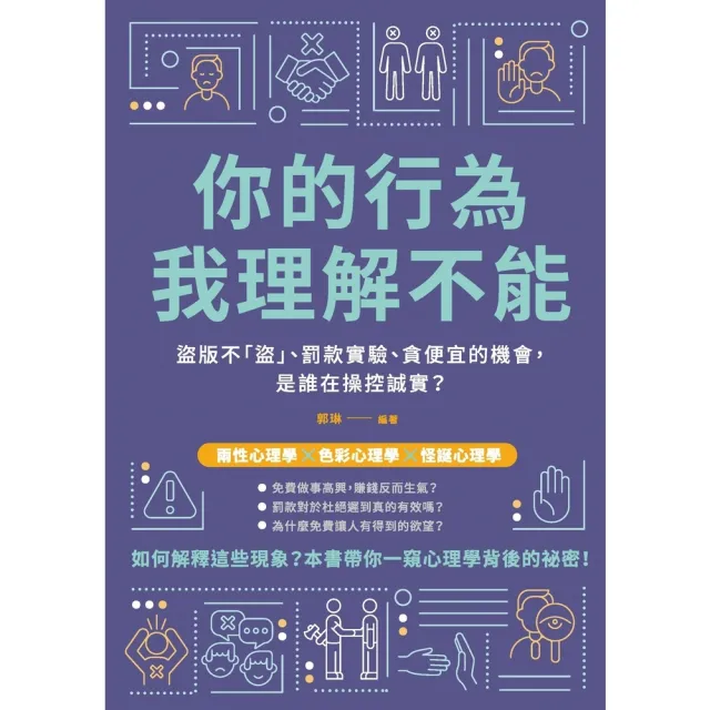 【momoBOOK】你的行為 我理解不能：盜版不「盜」、罰款實驗、貪便宜的機會 是誰在操控誠實？(電子書)