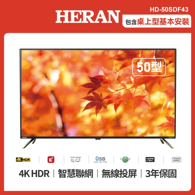 【HERAN 禾聯】50型4K HDR 智慧聯網液晶顯示器(HD-50SDF43)