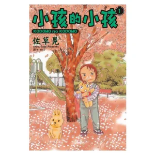 【MyBook】小孩的小孩  1(電子漫畫)