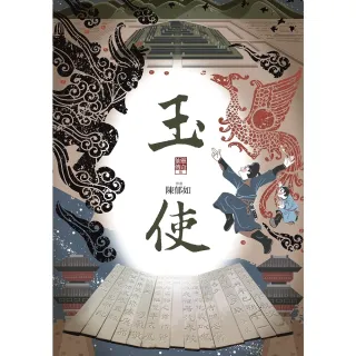 【momoBOOK】玉使（仙靈傳奇5）(電子書)