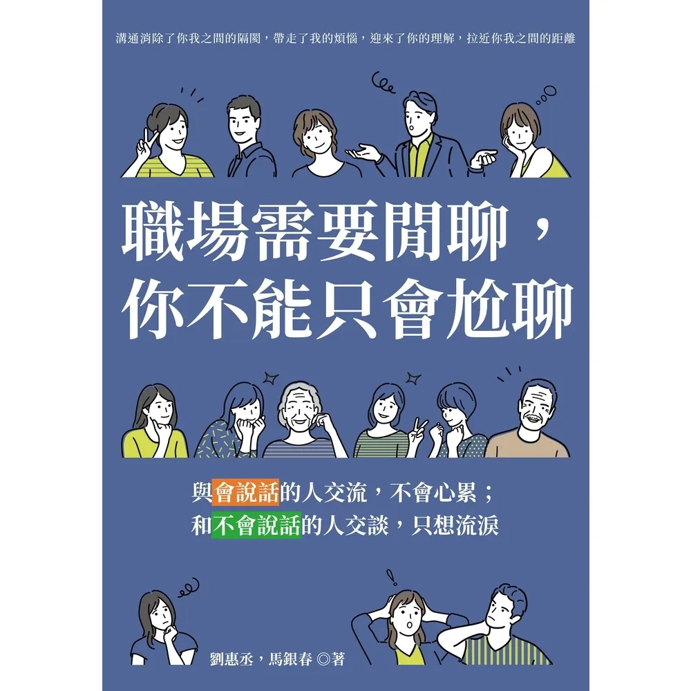 【momoBOOK】職場需要閒聊 你不能只會尬聊：與會說話的人交流 不會心累；和不會說話的人交談 (電子書)