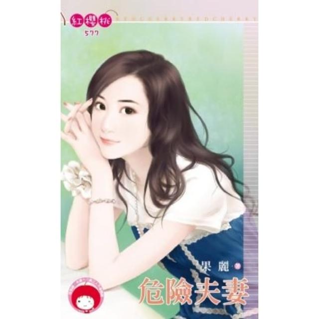 【momoBOOK】危險夫妻《限》(電子書)