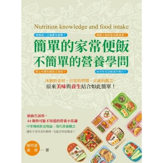 【MyBook】簡單的家常便飯，不簡單的營養學問：冰箱的食材，日常的習慣，正確的觀念，原來美味(電子書)