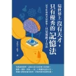 【MyBook】這世界上沒有天才，只有優秀的記憶法：記不住東西不是你笨，只是用錯了方法(電子書)