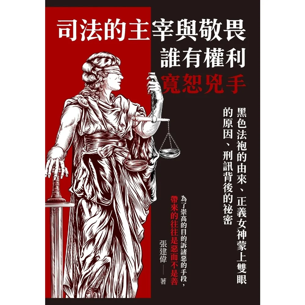 【momoBOOK】司法的主宰與敬畏 誰有權利寬恕兇手：黑色法袍的由來、正義女神蒙上雙眼的原因、刑(電子書)