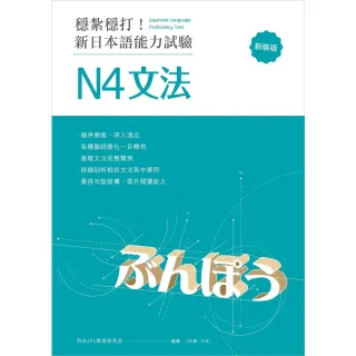 【momoBOOK】穩紮穩打！新日本語能力試驗 N4文法 （修訂版）:(電子書)