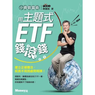 【MyBook】小資致富術：用主題式ETF錢滾錢(電子書)