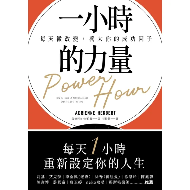 【momoBOOK】一小時的力量：每天微改變 養大你的成功因子(電子書)