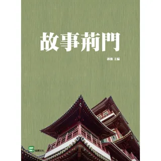 【MyBook】故事荊門(電子書)