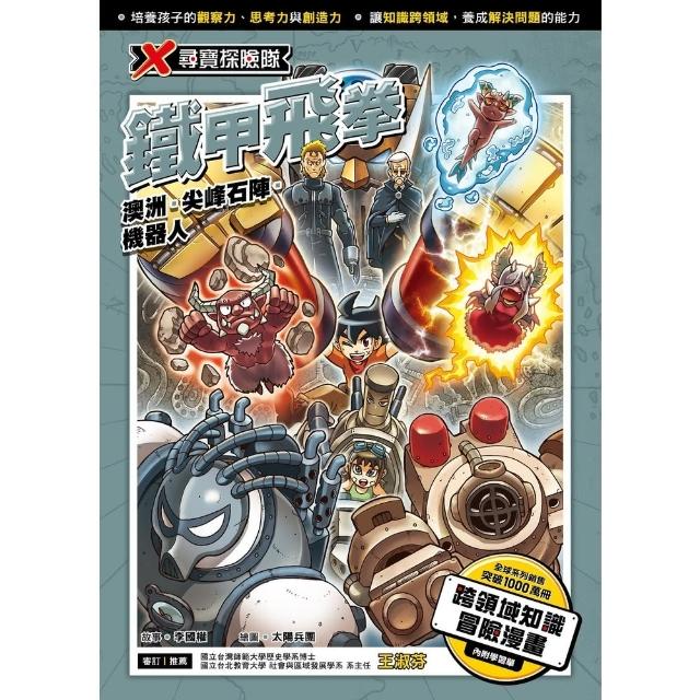 【momoBOOK】X尋寶探險隊  34  鐵甲飛拳(電子書)