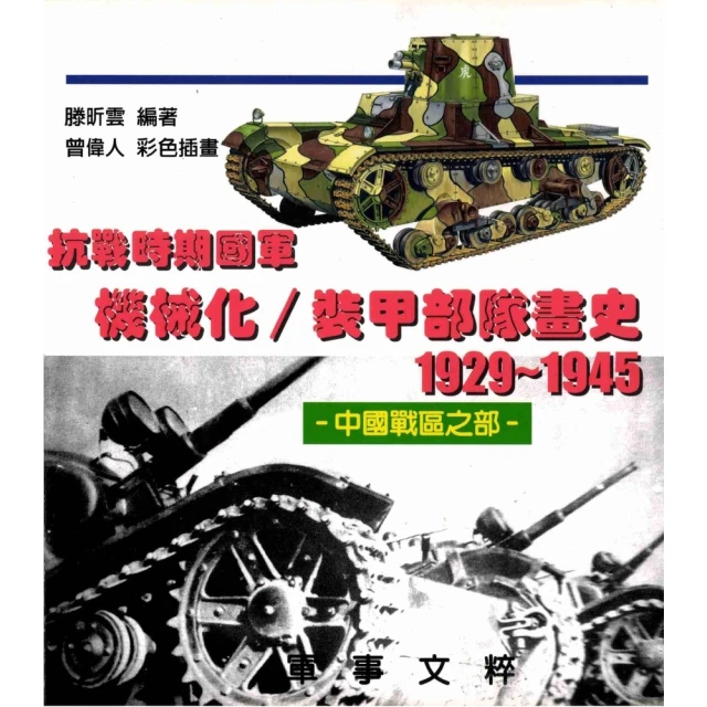 【MyBook】抗戰時期國軍機械化／裝甲部隊畫史（中國站區之部）1929〜1945(電子書)