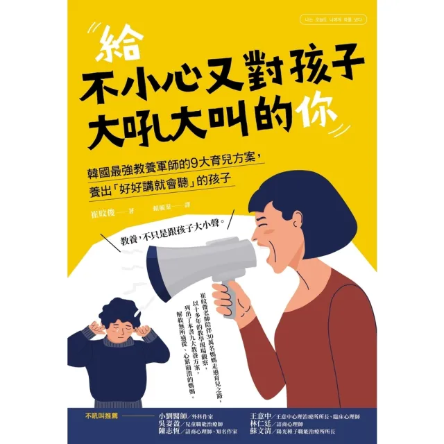 【momoBOOK】給不小心又對孩子大吼大叫的你：韓國最強教養軍師的9大育兒方案 養出「好好講就會(電子書)