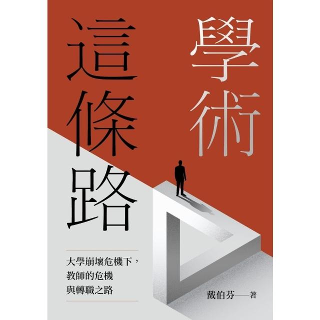 【momoBOOK】學術這條路：大學崩壞危機下 教師的危機與轉職之路(電子書)