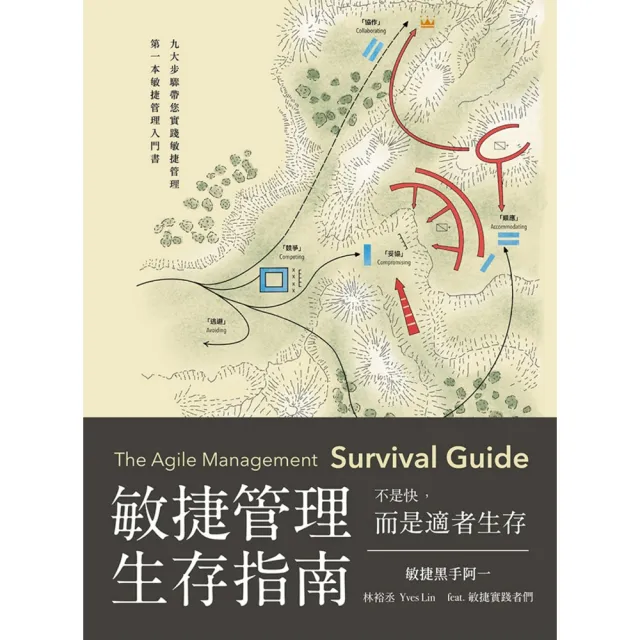 【momoBOOK】敏捷管理生存指南 不是快 而是適者生存(電子書)