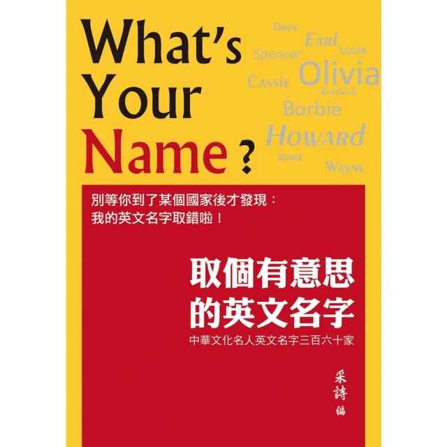 【MyBook】取個有意思的英文名字：中華文化名人英文名字三百六十家(電子書)