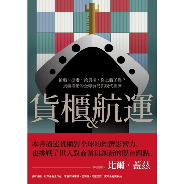 【MyBook】貨櫃與航運：搶船、搶港、搶貨櫃，你上船了嗎？貨櫃推動的全球貿易與現代經濟體系(電子書)