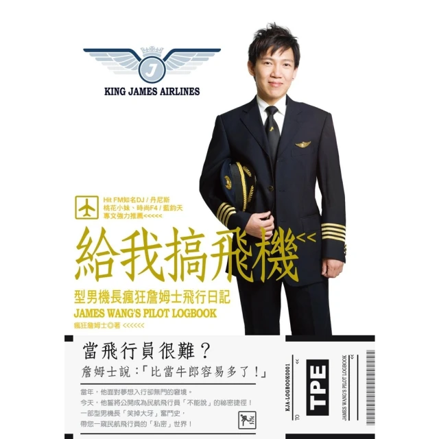 【MyBook】給我搞飛機：型男機長瘋狂詹姆士飛行日記(電子書)