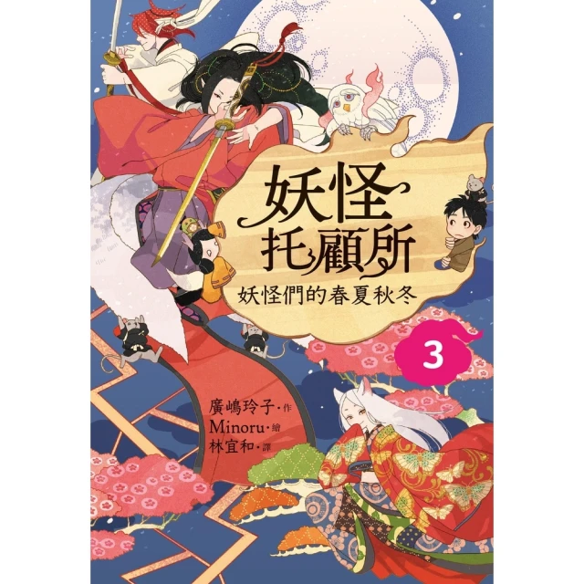 【momoBOOK】妖怪托顧所３：妖怪們的春夏秋冬(電子書)