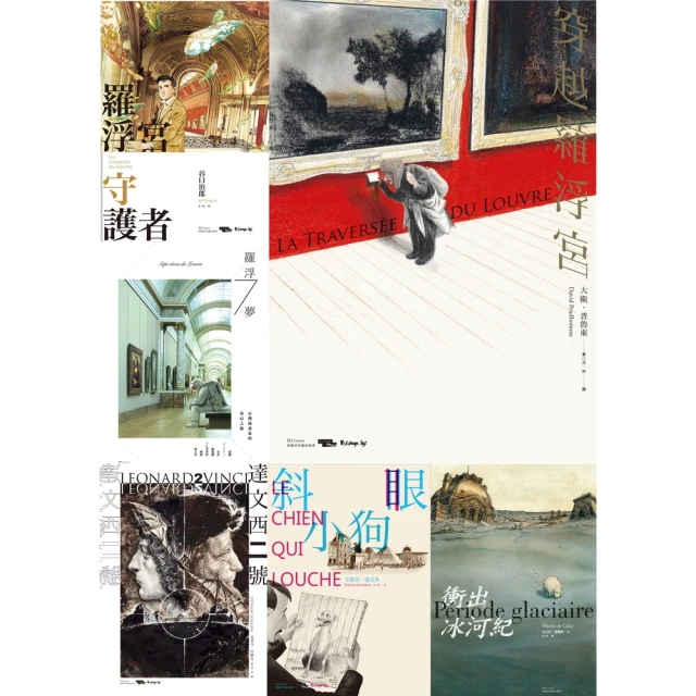 【MyBook】「當羅浮宮遇見漫畫系列」豪華典藏套書（6冊）(電子漫畫)