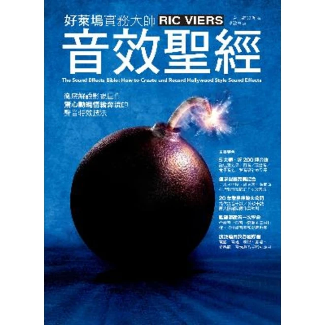 【MyBook】音效聖經：徹底解說影視巨作驚心動魄情緒奔流的聲音特效技法(電子書)