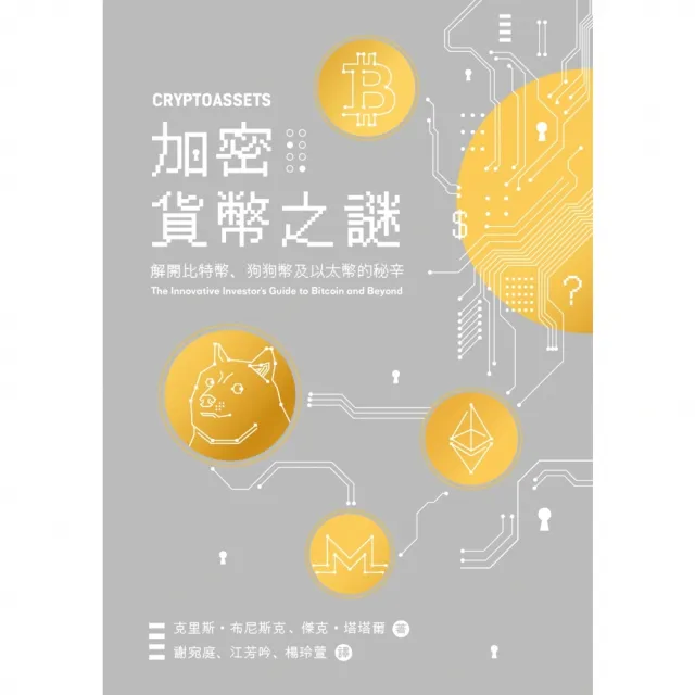 【momoBOOK】加密貨幣之謎：解開比特幣、狗狗幣及以太幣的秘辛(電子書)