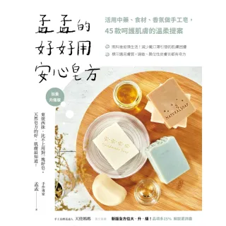 【MyBook】孟孟的好好用安心皂方：活用中藥、食材、香氛做手工皂，45款呵護肌膚的溫柔提案（(電子書)