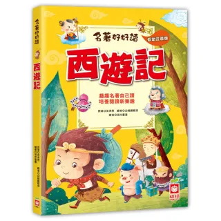 【momoBOOK】名著好好讀 西遊記(電子書)